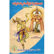అన్నమయ్య సంకీర్తనా స్వరమాలిక [Annamayya Sankeerthana Swaramalika (Part - II)]